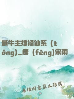 最牛主播修仙系統(tǒng)