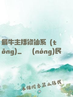 最牛主播修仙系統(tǒng)