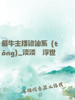最牛主播修仙系統(tǒng)