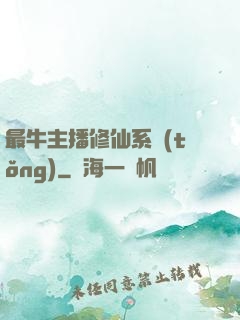 最牛主播修仙系統(tǒng)