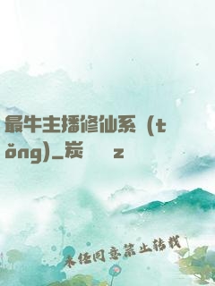 最牛主播修仙系統(tǒng)