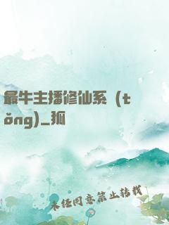 最牛主播修仙系統(tǒng)