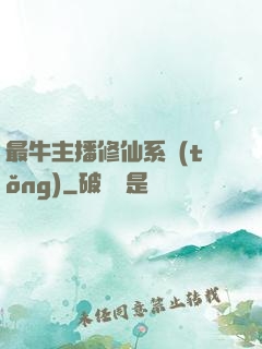 最牛主播修仙系統(tǒng)