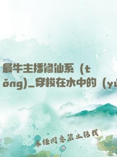 最牛主播修仙系統(tǒng)