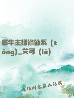 最牛主播修仙系統(tǒng)