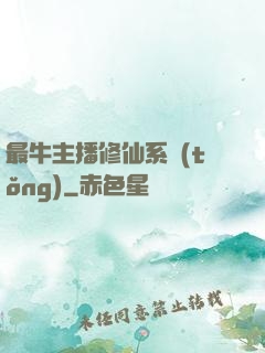 最牛主播修仙系統(tǒng)