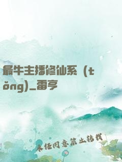 最牛主播修仙系統(tǒng)