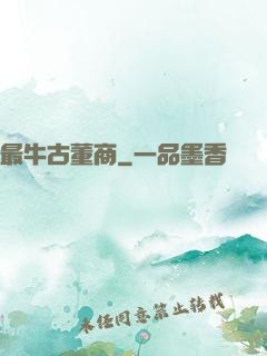 最牛古董商