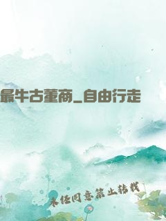 最牛古董商