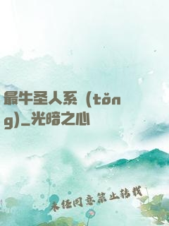 最牛圣人系統(tǒng)