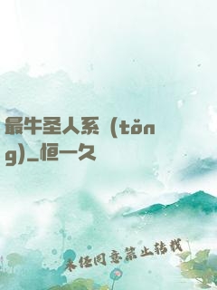 最牛圣人系統(tǒng)