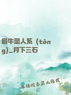 最牛圣人系統(tǒng)
