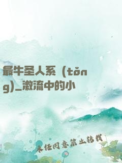 最牛圣人系統(tǒng)