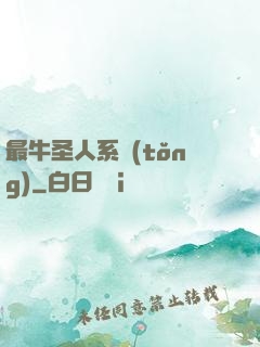 最牛圣人系統(tǒng)
