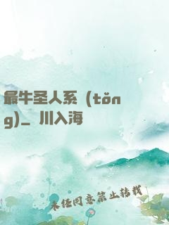最牛圣人系統(tǒng)