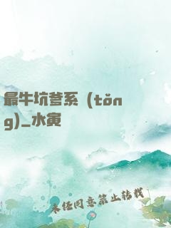 最?？拥到y(tǒng)