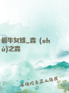 最牛女婿