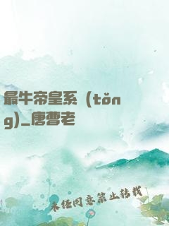 最牛帝皇系統(tǒng)