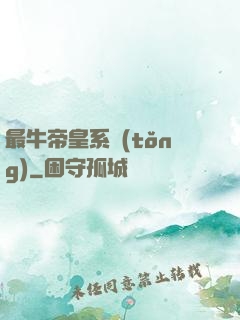 最牛帝皇系統(tǒng)