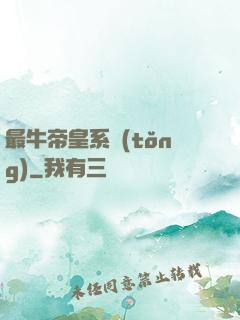 最牛帝皇系統(tǒng)