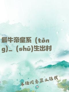 最牛帝皇系統(tǒng)