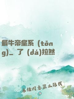 最牛帝皇系統(tǒng)