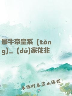 最牛帝皇系統(tǒng)