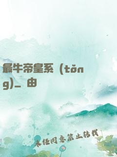 最牛帝皇系統(tǒng)
