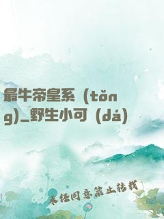最牛帝皇系統(tǒng)