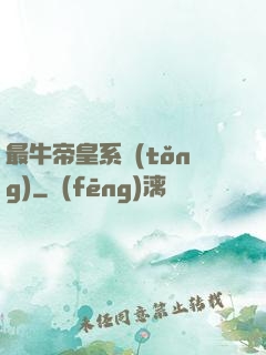 最牛帝皇系統(tǒng)