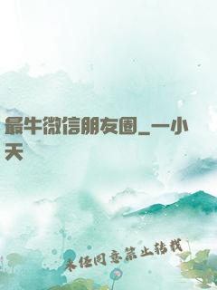最牛微信朋友圈
