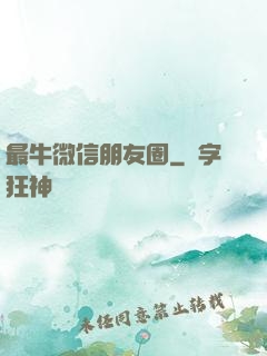 最牛微信朋友圈