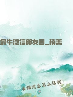 最牛微信朋友圈