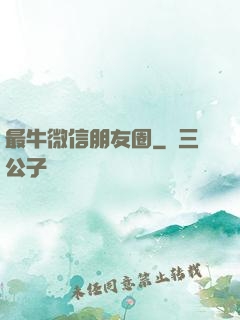 最牛微信朋友圈