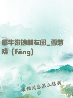 最牛微信朋友圈
