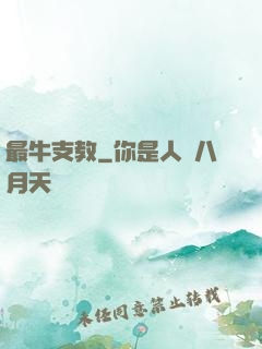 最牛支教