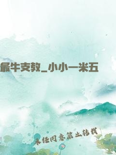 最牛支教