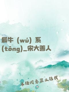 最牛無(wú)敵系統(tǒng)