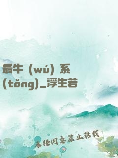 最牛無(wú)敵系統(tǒng)