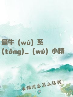 最牛無(wú)敵系統(tǒng)