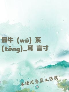 最牛無(wú)敵系統(tǒng)