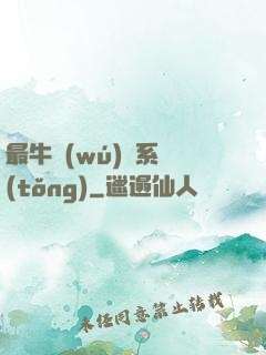 最牛無(wú)敵系統(tǒng)