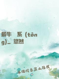 最牛無敵系統(tǒng)