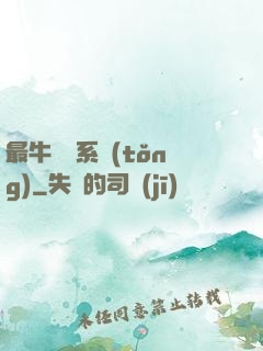 最牛無敵系統(tǒng)