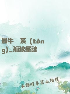 最牛無敵系統(tǒng)