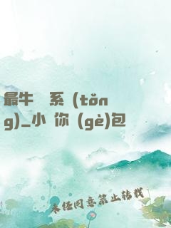 最牛無敵系統(tǒng)