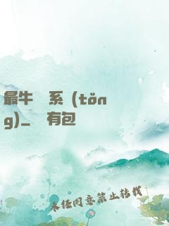 最牛無敵系統(tǒng)
