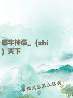 最牛神豪