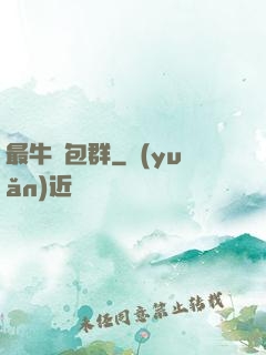 最牛紅包群