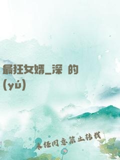 最狂女婿